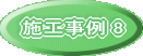 施工事例 8 