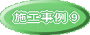 施工事例 8 