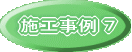 施工事例１