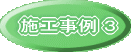 施工事例１