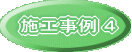 施工事例１