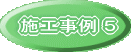 施工事例１