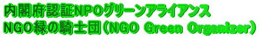 ���t�{�F��NPO�O���[���A���C�A���X NGO�΂̋R�m�c�iNGO Green Organizer�j